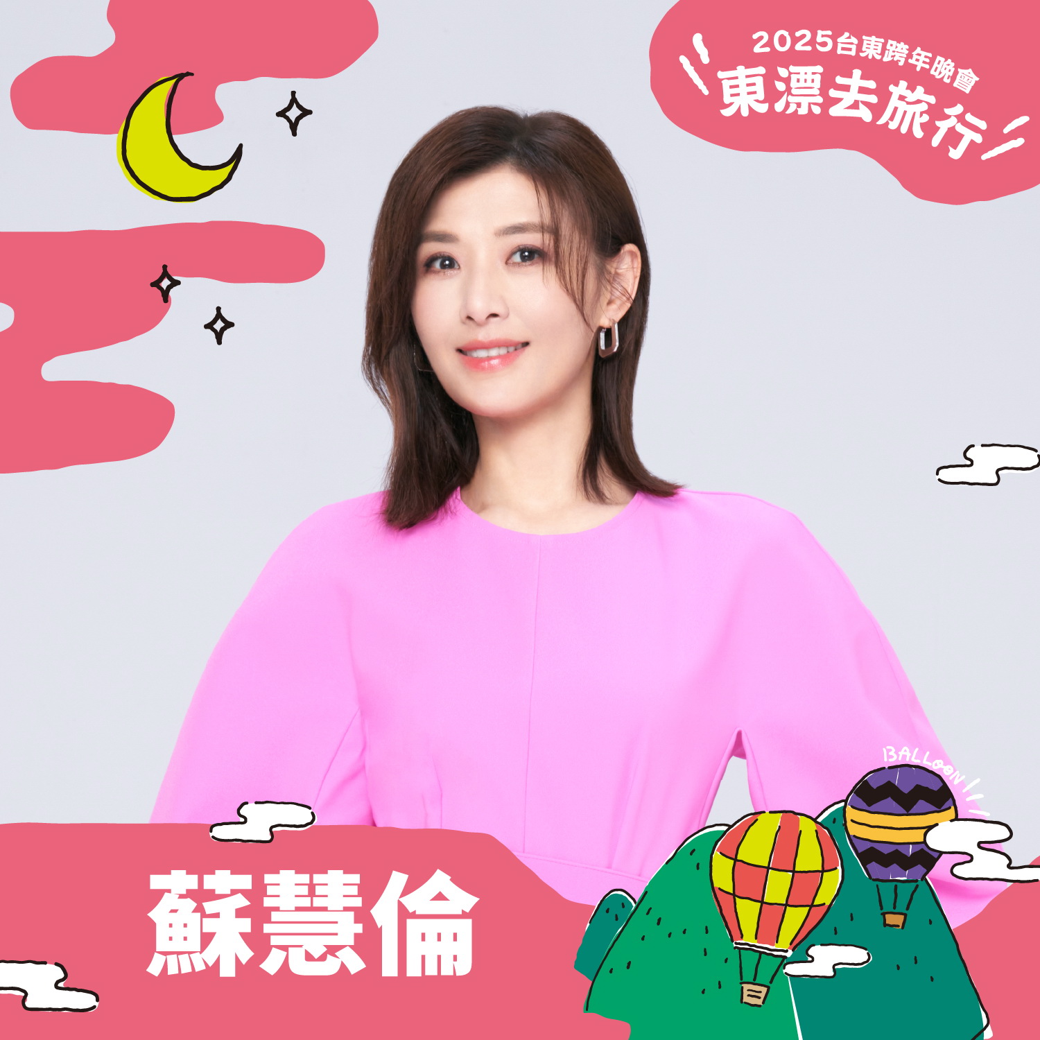 台東跨年晚會第三波獨家陣容-蘇慧倫