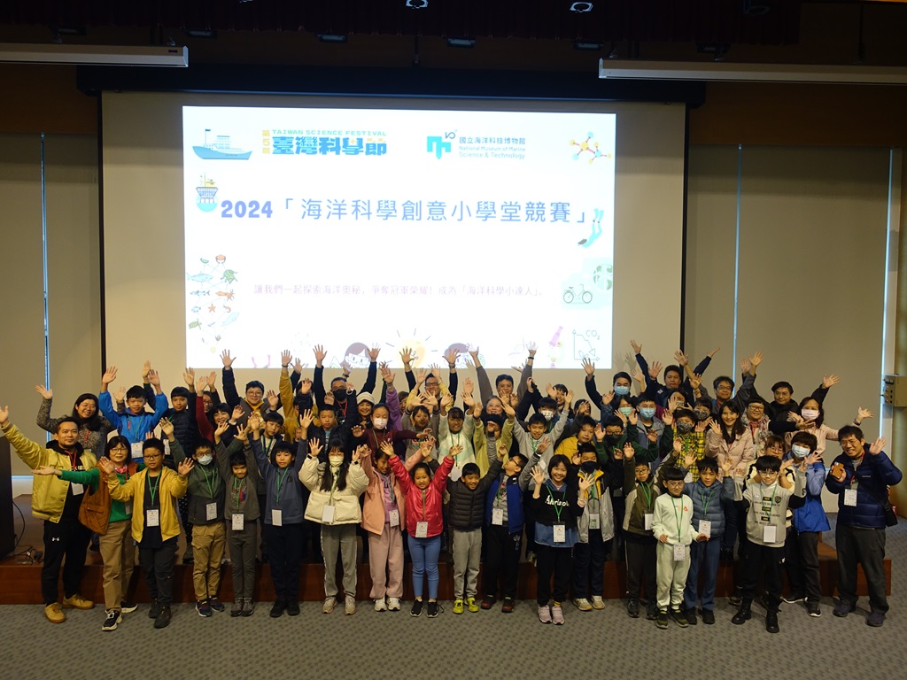 國立海洋科技博物館在教育部的支持下與基隆市政府合作，日前針對基隆市國小高年級學童辦理了『海洋科學創意小學堂競賽』活動