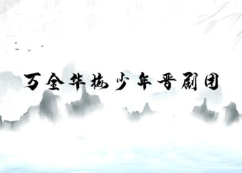 萬全華梅少年晉劇團傳承非物質文化遺產