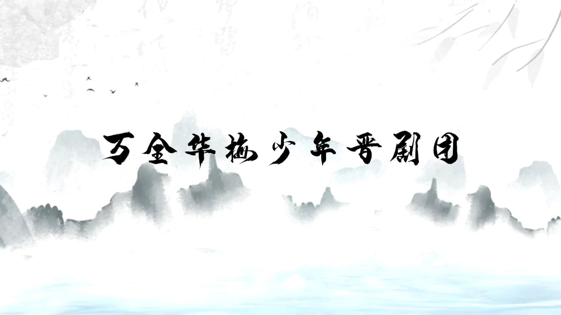 萬全華梅少年晉劇團傳承非物質文化遺產