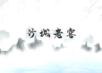 「沙酒飄香三千里」　走進河北省非非遺沙城老窖釀造技藝