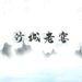 「沙酒飄香三千里」 走進河北省非非遺沙城老窖釀造技藝