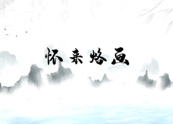 非遺烙畫:以火為墨繪經典