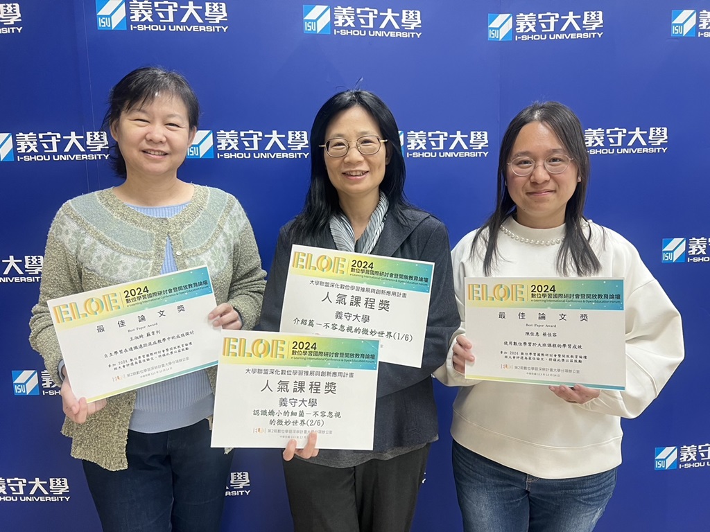 義守大學教師榮獲『2024 ELOE數位學習國際研討會暨開放教育論壇』殊榮，醫放系蔡佳容老師(右)、後中醫系王淑綺老師(左)、醫科系王瑜琦老師(中)