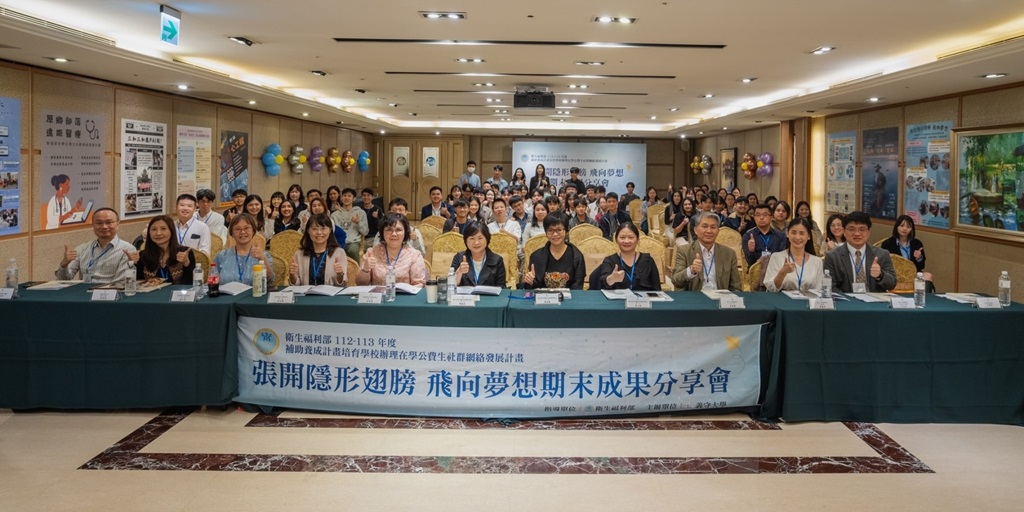 義守大學獲得衛生福利部『112-113年度補助養成計畫在學公費生社群網絡發展計畫』支持，承辦期末成果分享會，邀請全台4所大學參與，展示創意與實踐成果