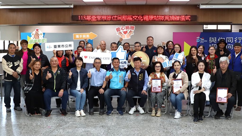 臺東市公所辦理『臺東市文化健康站物資捐贈儀式』