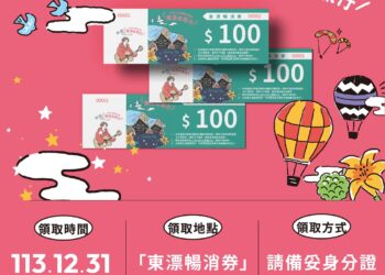 臺東縣政府為了振興因地震與颱風災害而受到重創的臺東地區經濟與觀光產業，並特別推出『東漂暢消券』