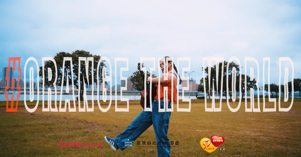 臺東縣社會處邀請民眾即日起至12月9日18時止一起響應響應聯合國『國際反性別暴力16日運動』反暴力，於活動貼文下留言『#orangetheworld』參與