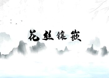 千年非遺技藝「燕京八絕」之首-花絲鑲嵌