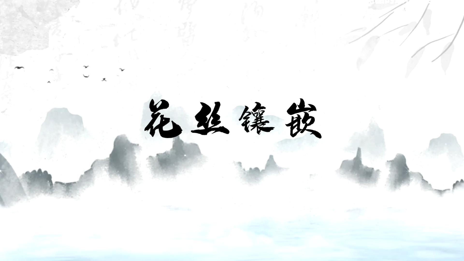 千年非遺技藝「燕京八絕」之首-花絲鑲嵌