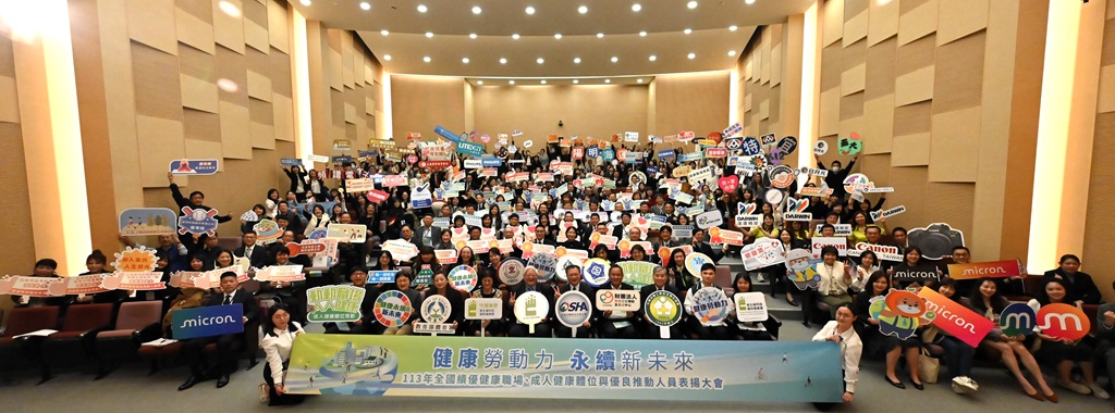 衛生福利部國民健康署與勞動部攜手推動健康職場，今年度透過表揚大會，表彰57家績優健康職場及健康推動人員