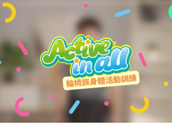 運動無界限，輪椅族也能輕鬆做