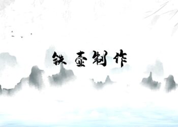 鐵壺失蠟法鑄造技藝 非遺傳承「家的味道」