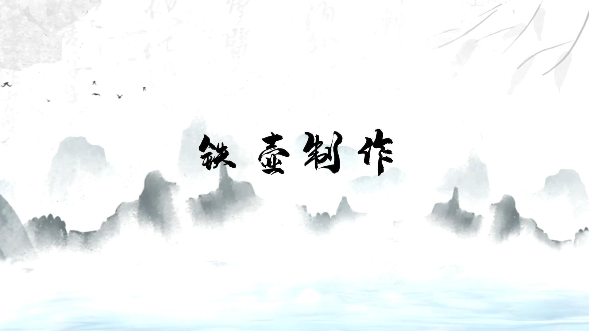 鐵壺失蠟法鑄造技藝　非遺傳承「家的味道」