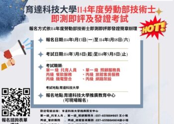 育達科技大學 114年勞動部技術士即測即評及發證