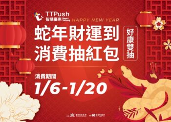 臺東TTPush消費抽紅包+直撥活動