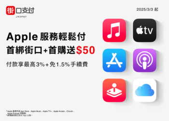 Apple 服務輕鬆付！街口支付推首綁首購送 50 元  付款再享最高回饋 23%