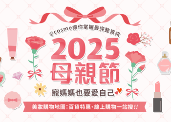 2025美妝母親節檔期開跑!@cosme推出購物整合平台 助攻精準選購不漏買