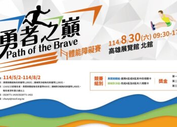 《勇者之巔 Path of the Brave》8月30日高雄登場   強強聯手打造全台最燃體能賽!