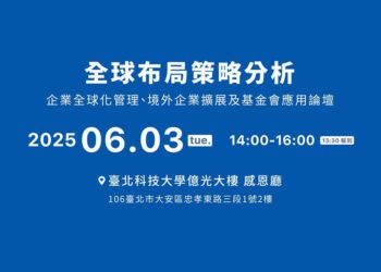 面對國際變局,台灣企業加速全球化管理:全球布局策略應用論壇6月登場