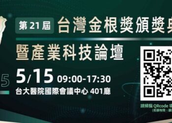 「第21屆台灣金根獎頒獎典禮暨產業科技論壇」將於5/15盛大登場!