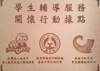 臺南學生輔導服務關懷行動據點揭牌 三教育單位強化青少年支持