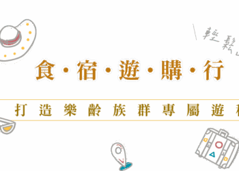 官方認證「凰金遊程」多條行程  鼓勵橘世代輕奢遊
