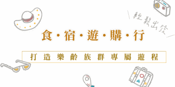 官方認證「凰金遊程」多條行程  鼓勵橘世代輕奢遊
