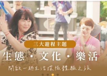 「凰金遊程」打造全齡共遊好旅程  全齡同遊一起玩出台灣新風景