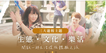 「凰金遊程」打造全齡共遊好旅程  全齡同遊一起玩出台灣新風景