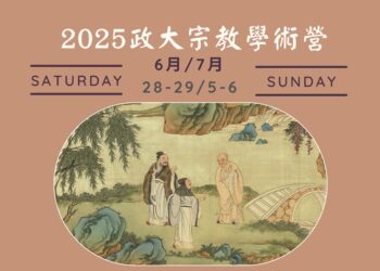『2025政大宗教學術營』璀璨登場。(圖/政治大學宗教研究所提供)