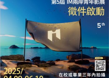 第五屆IM兩岸青年影展開跑!好故事等你用鏡頭說出來