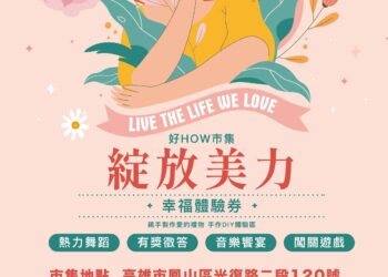 高市社會局「好HOW市集」溫馨綻放  母親節限定活動邀親子共遊
