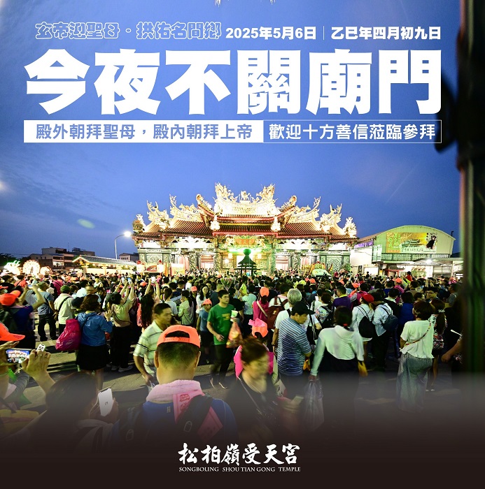 為迎接來自十方的香燈腳,今夜不關廟門,歡迎全國蒞臨參拜進香。