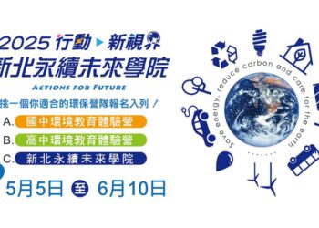 探索永續未來     新北永續學院暑期營隊招募中     培育青年環境行動力