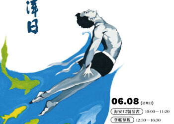 賀端午、迎海洋! 海委會管碧玲主委:歡迎大家「海洋日『藝』起來」!