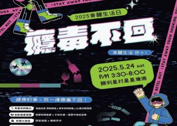 2025屏東青醒生活日　健康的事我一律癮毒不回！