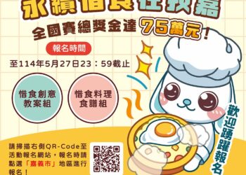 嘉義市惜食食譜&教案甄選開跑 角逐環境部總獎金75萬元總決選