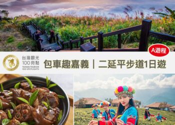 嘉義縣「鄒伙遊阿里山」集點四大好康活動 歡迎踴躍參加