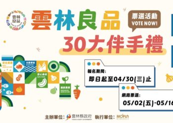 2025雲林良品「30大伴手禮人氣票選」魅力登場