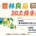 2025雲林良品「30大伴手禮人氣票選」魅力登場