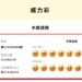 台彩威力彩累計連27槓! 下期頭獎上看8.4億元