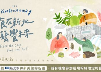 「我的新北市」14歲生日快樂     6/3新美館「藝術餐會」     邀請粉絲參與限定餐會