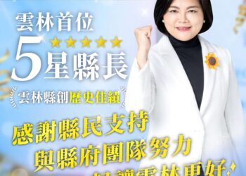 雲林首位五星縣長 張麗善獲2025《遠見雜誌》縣市長施政滿意度五星肯定