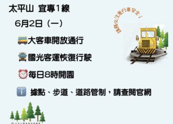 宜專一線搶修 太平山6/2起恢復大客車通行