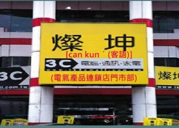客家商業用語會話(一):第 十四 課 行銷(通路&促銷) (課文一字一語對照錄音&導讀)