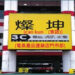 客家商業用語會話(一):第 十四 課 行銷(通路&促銷) (課文一字一語對照錄音&導讀)