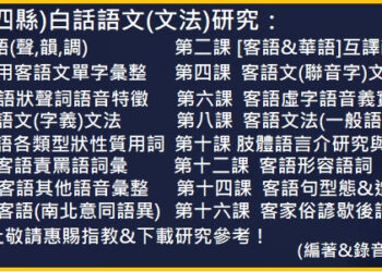 客家(四縣)白話語文(文法)研究 685 第一課 客語(聲,韻,調)