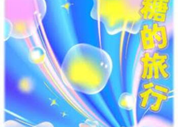 一粒糖的旅行十鼓開展 邀您來一場糖魔法冒險