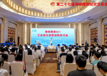 海峽兩岸AI+工業設計創意創新研討會在福州舉行